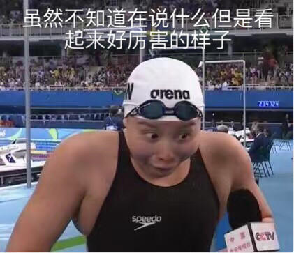 傅園慧，一個泳界段子手，表情包界新秀！,傅園慧,奧運(yùn)